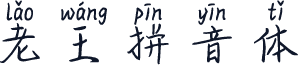 老王拼音体