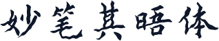 妙笔其晤体