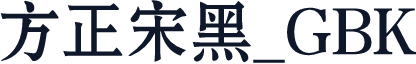 方正宋黑_GBK
