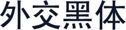 外交黑体