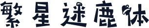 繁星迷鹿体