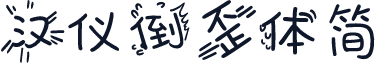 汉仪倒歪体简
