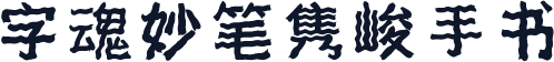 字魂妙笔隽峻手书