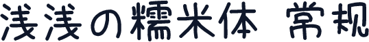 浅浅の糯米体 常规
