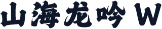 山海龙吟 W