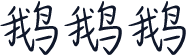 鹅鹅鹅
