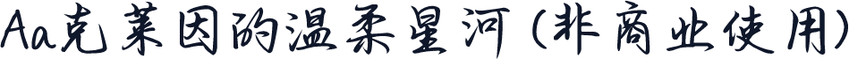Aa克莱因的温柔星河 (非商业使用)
