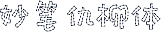 妙笔仇柳体