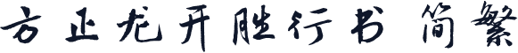 方正龙开胜行书 简繁