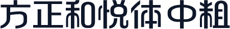 方正和悦体 中粗
