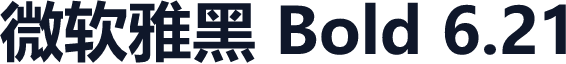 微软雅黑 Bold 6.21
