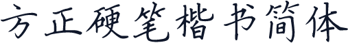 方正硬笔楷书简体