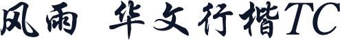 风雨  华文行楷TC