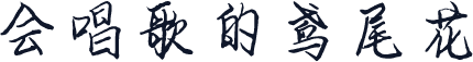 会唱歌的鸢尾花