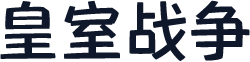 皇室战争