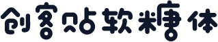 创客贴软糖体