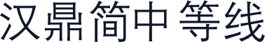 汉鼎简中等线