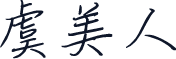 虞美人