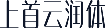 上首云润体