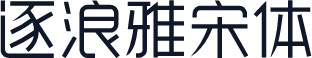 逐浪雅宋体