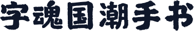 字魂国潮手书