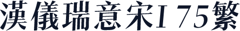 汉仪瑞意宋I 75繁