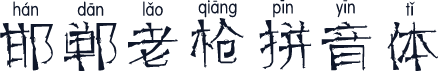 邯郸老枪拼音体
