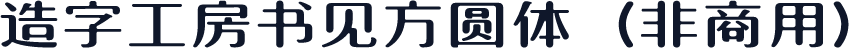 造字工房书见方圆体（非商用）