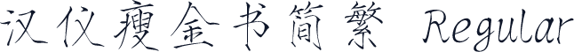 汉仪瘦金书简繁 Regular