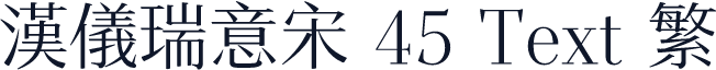 汉仪瑞意宋 45 Text 繁