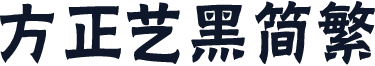 方正艺黑简繁