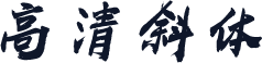 高清斜体