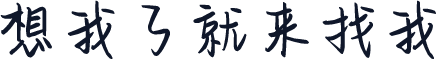 想我了就来找我