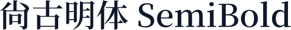 尙古明体 SemiBold