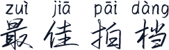 最佳拍档