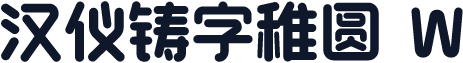 汉仪铸字稚圆 W