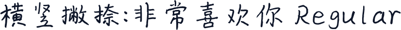 横竖撇捺：非常喜欢你 Regular