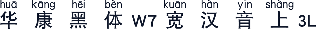 华康黑体W7宽汉音上3L