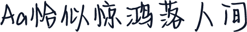Aa恰似惊鸿落人间