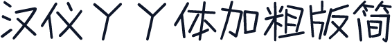 汉仪丫丫体加粗版简