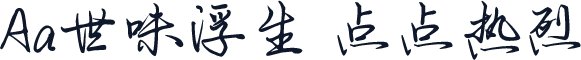 Aa世味浮生 点点热烈