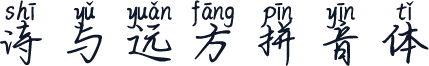 诗与远方拼音体