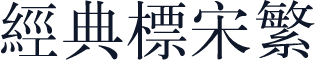 经典标宋繁