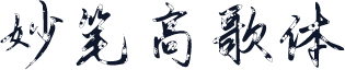 妙笔高歌体