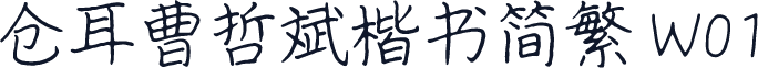 仓耳曹哲斌楷书简繁 W01