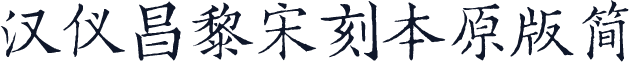 汉仪昌黎宋刻本原版简