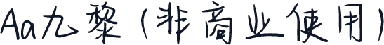 Aa九黎 (非商业使用)