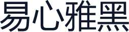 易心雅黑