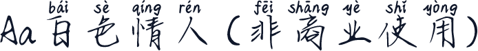 Aa白色情人 (非商业使用)