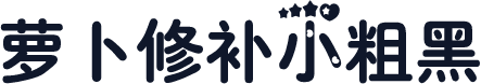 萝卜修补小粗黑